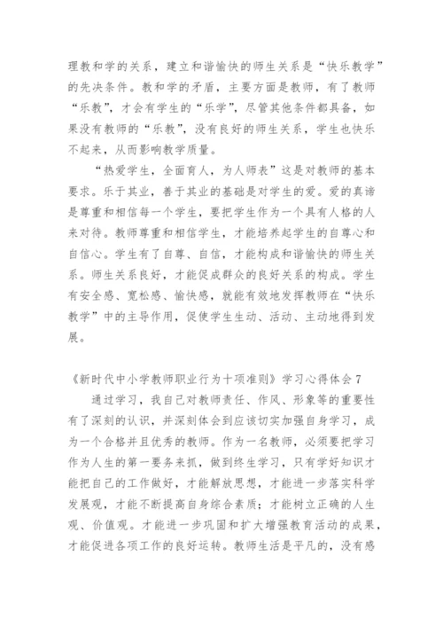 《新时代中小学教师职业行为十项准则》学习心得体会.docx