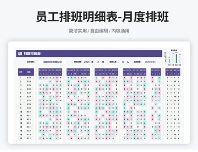 员工排班明细表