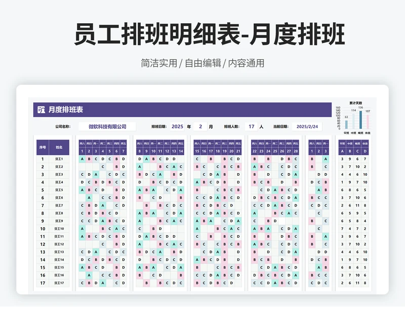 员工排班明细表