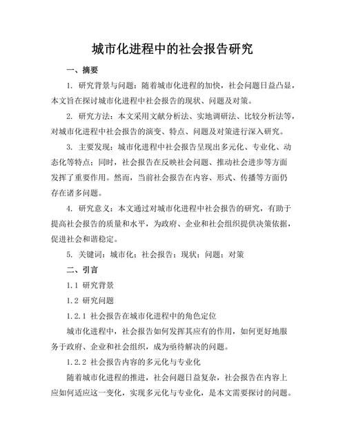 城市化进程中的社会报告研究