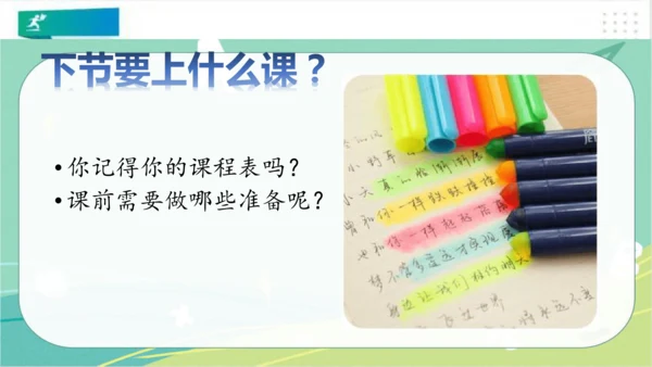 一年级道德与法治上册：第八课 上课了 课件（共24张PPT）