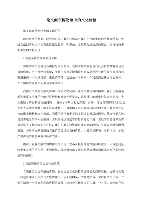 论文献在博物馆中的文化价值