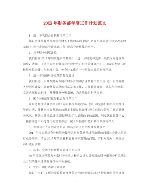 精编之财务部年度工作计划范文.docx