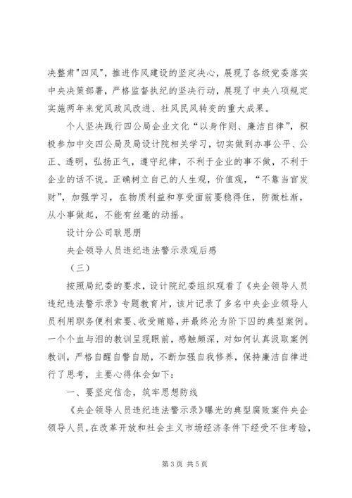 央企领导人员违纪违法警示录观后感.docx