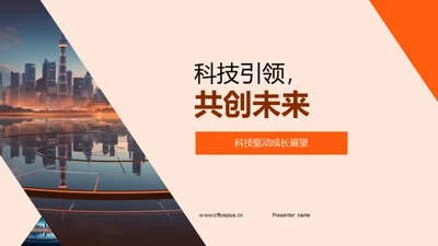 科技引领，共创未来