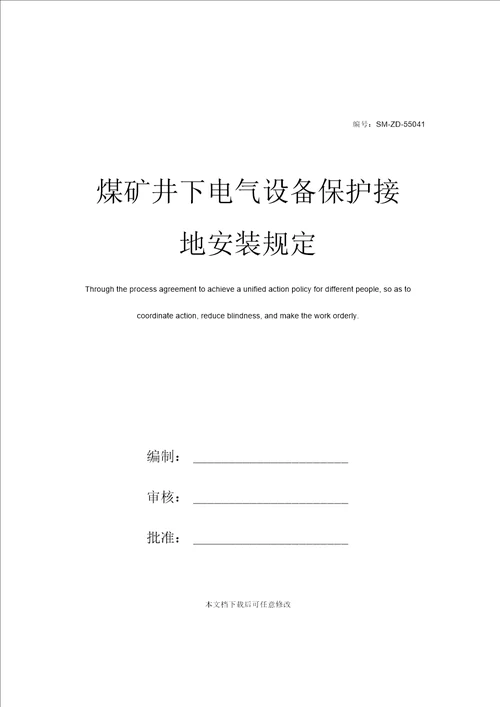 煤矿井下电气设备保护接地安装规定