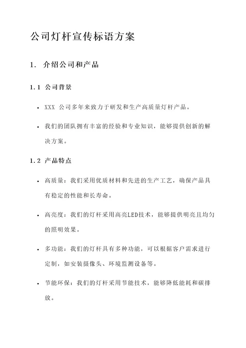 公司灯杆宣传标语方案