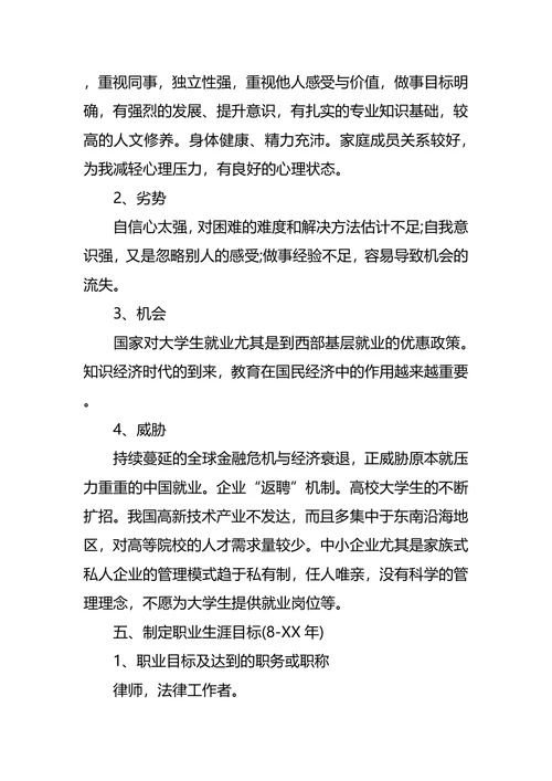 法学专业大学生职业规划书