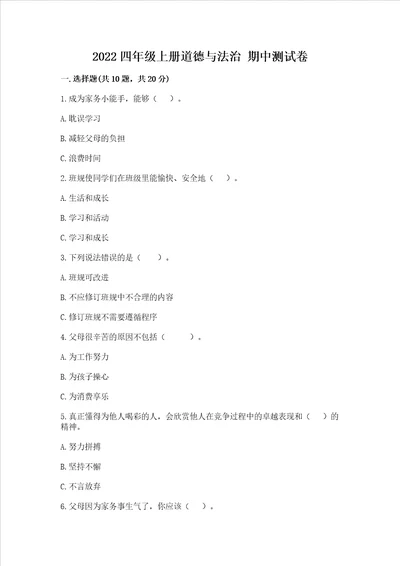 2022四年级上册道德与法治 期中测试卷精练