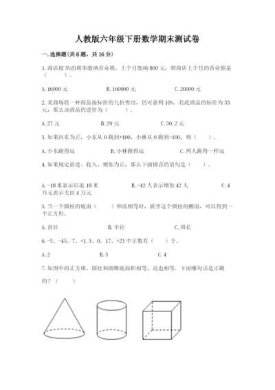 人教版六年级下册数学期末测试卷及参考答案（新）.docx
