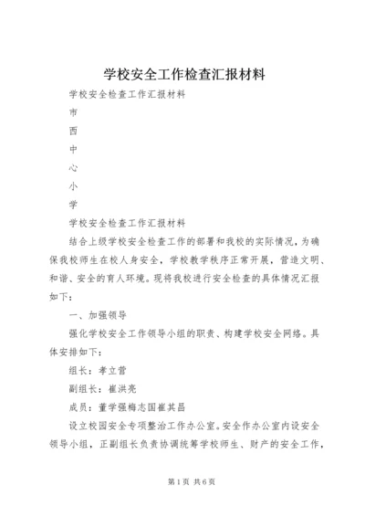 学校安全工作检查汇报材料 (5).docx