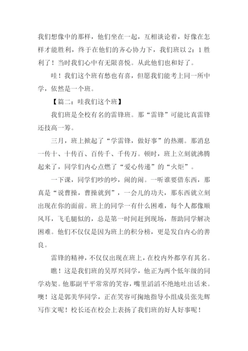 哇我们这个班作文.docx