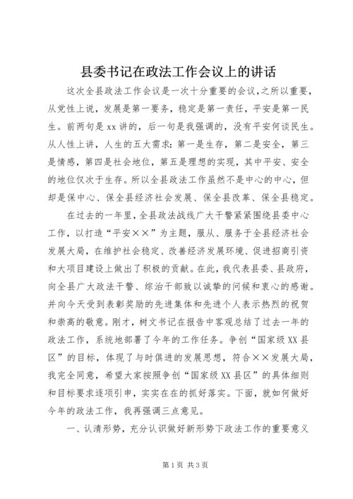 县委书记在政法工作会议上的讲话 (2).docx