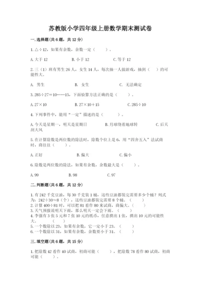 苏教版小学四年级上册数学期末测试卷含答案（培优a卷）.docx