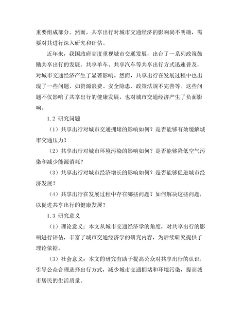 共享出行对城市交通经济的影响评估