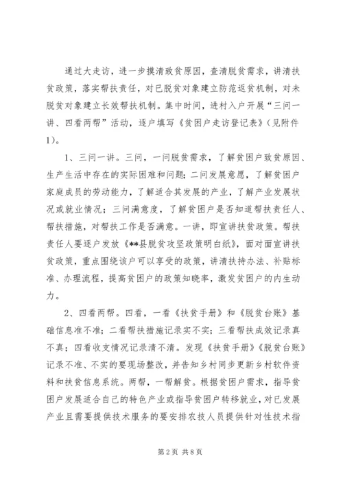 脱贫攻坚大走访大调研活动方案 (2).docx