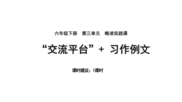 统编版语文六年级下册第三单元 习作例文：《别了，语文课》《阳光的两种用法》课件