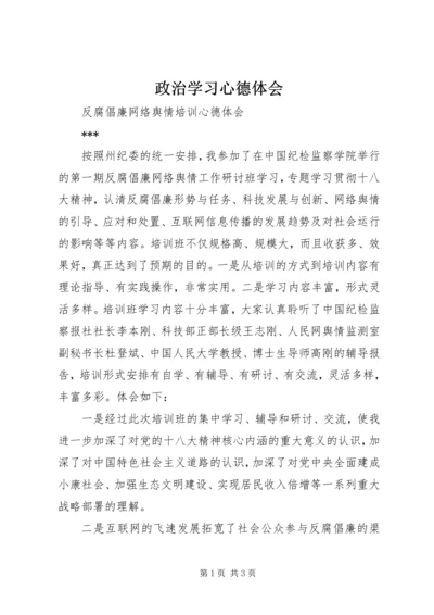 政治学习心德体会_1 (3).docx