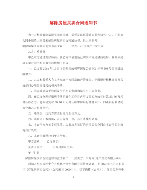 2023年解除房屋买卖合同通知书.docx