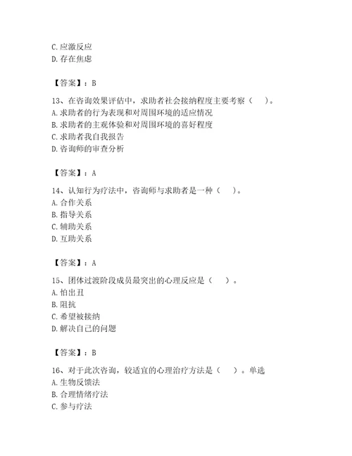 2023心理咨询师二级技能题库精品典型题