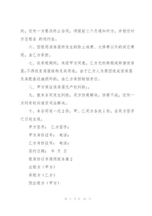 租房协议书通用版本.docx