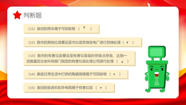 红色党政风垃圾分类知识竞赛PPT