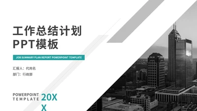 简约商务风工作总结计划通用PPT模板