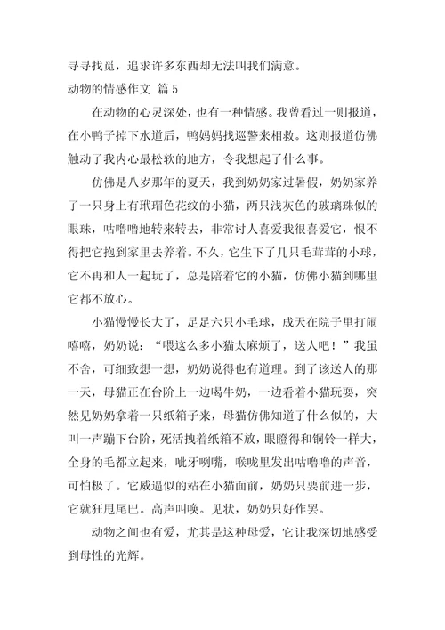 2022精选动物的情感作文锦集十篇