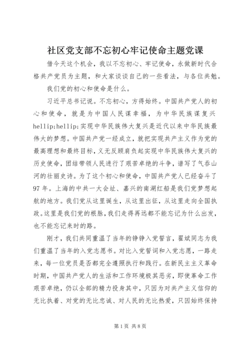 社区党支部不忘初心牢记使命主题党课.docx