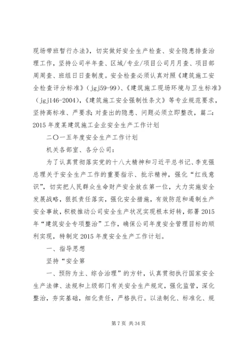 年第四季度建筑企业安全工作计划.docx