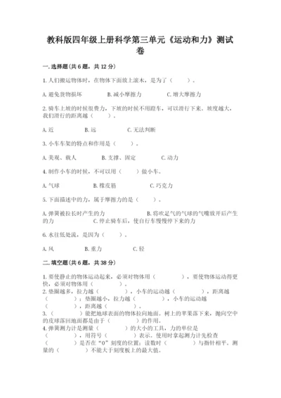 教科版四年级上册科学第三单元《运动和力》测试卷【历年真题】.docx