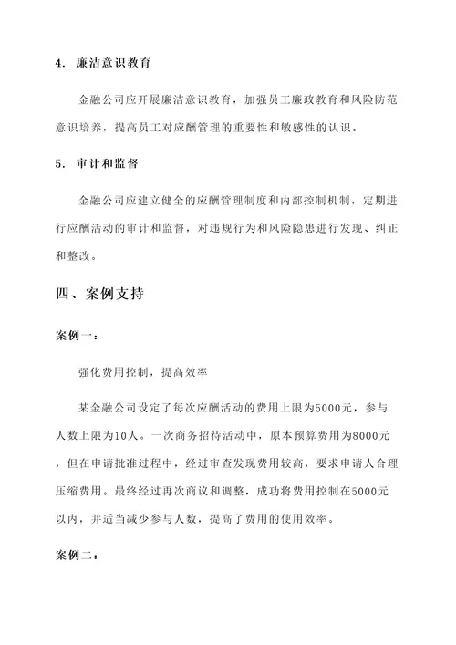 金融公司应酬管理方案