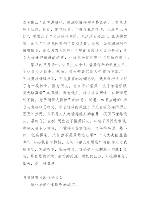 与智慧的议论文精选.docx