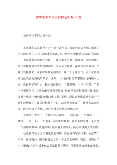 初中学生军训心得体会汇编15篇.docx