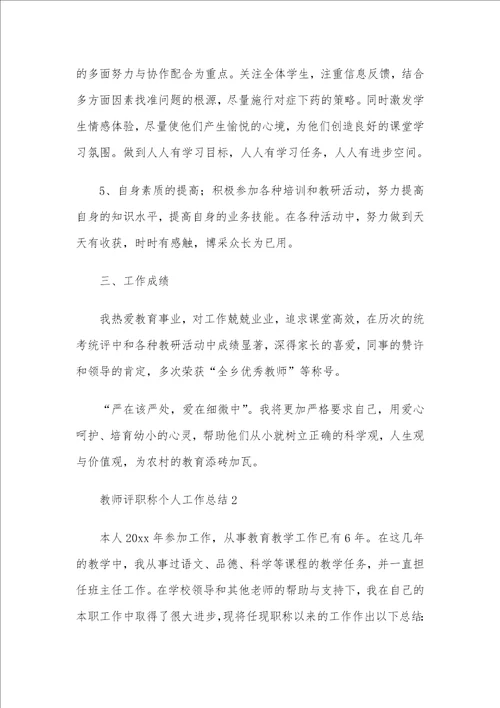 教师职称评定个人工作和业绩总结2篇