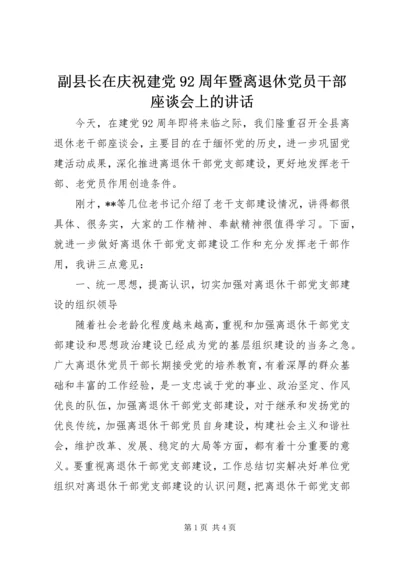 副县长在庆祝建党92周年暨离退休党员干部座谈会上的讲话.docx