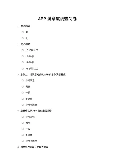 手机APP满意度调查问卷word模板