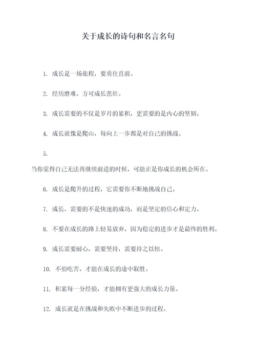 关于成长的诗句和名言名句