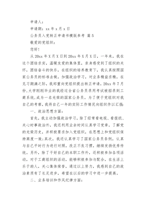 公务员入党转正申请书模版参考.docx