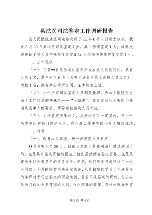 县法医司法鉴定工作调研报告 (3).docx