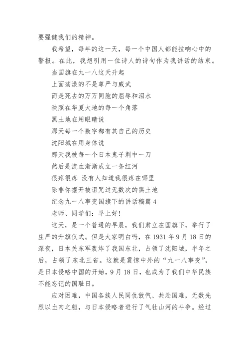 纪念九一八事变国旗下的讲话稿最新大全10篇.docx