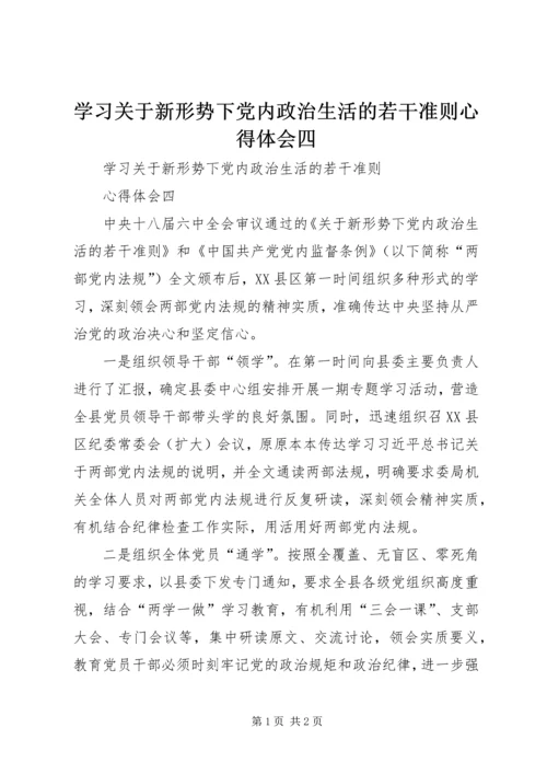 学习关于新形势下党内政治生活的若干准则心得体会四.docx