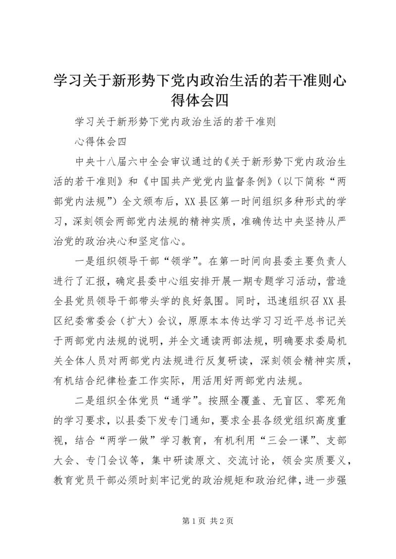 学习关于新形势下党内政治生活的若干准则心得体会四.docx