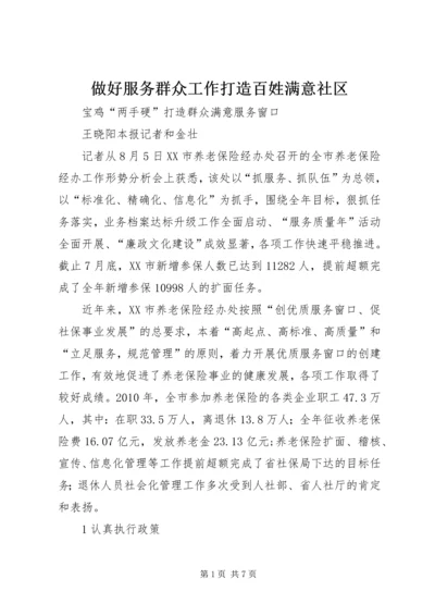 做好服务群众工作打造百姓满意社区 (4).docx