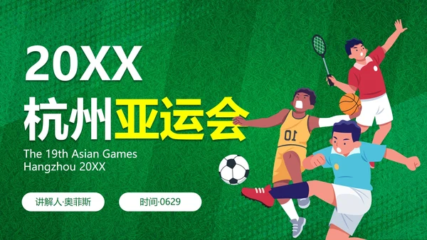 卡通运动插画亚运会主题科普PPT模板