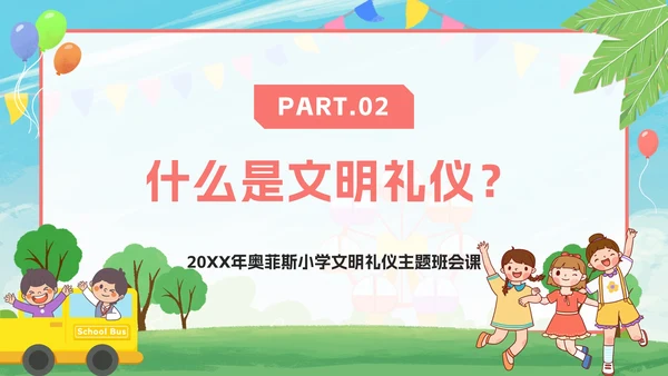 卡通小学生文明礼仪文明礼貌主题班会PPT模板