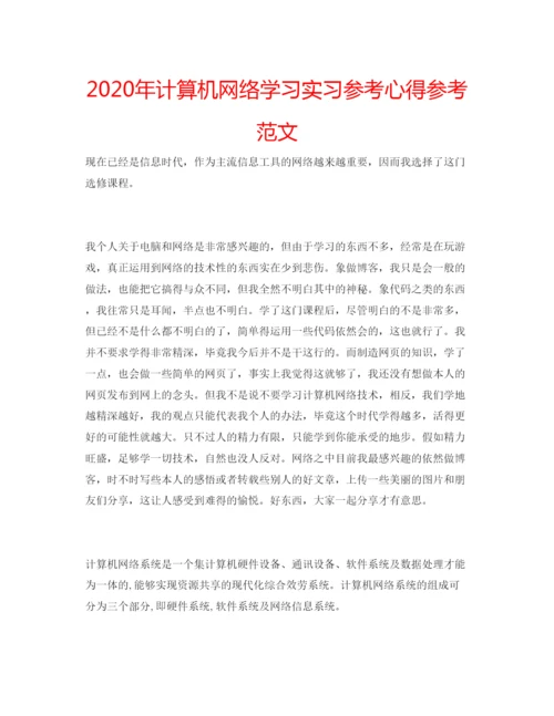 精编年计算机网络学习实习参考心得参考范文.docx