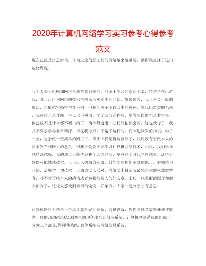 精编年计算机网络学习实习参考心得参考范文.docx