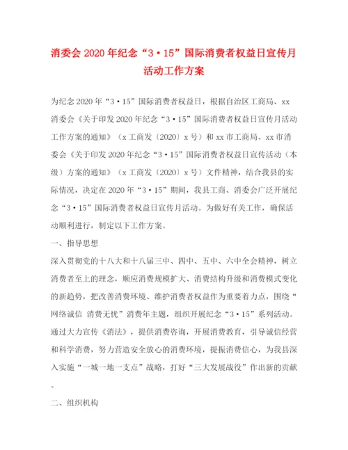 精编之消委会年纪念315国际消费者权益日宣传月活动工作方案.docx