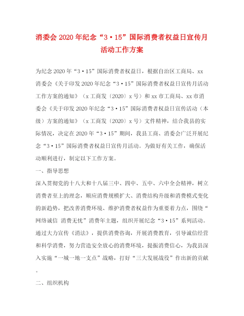 精编之消委会年纪念315国际消费者权益日宣传月活动工作方案.docx
